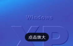 WinXP系统如何设置电脑自动关机