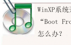 遇到WinXP系统开机显示Boot From CD应该怎么办