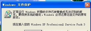 WinXP提示正常运行Windows所需的文件已被替换成无法识别版本怎么办