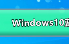 遇到Windows10蓝屏时应该怎么办
