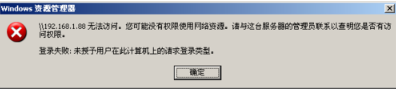 分享WinXP提示未授予用户在此计算机上的请求登录类型的解决方法