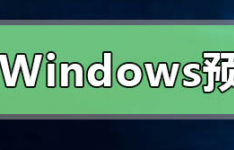 Win10没有Windows预览体验计划怎么解决
