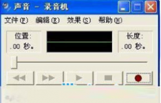 分享XP系统使用录音功能的方法