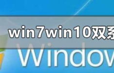 win7win10双系统的安装教程分享