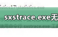 分享sxstrace.exe无法启动的解决方法