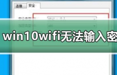 win10wifi无法输入密码的解决方法分享