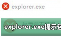 explorerexe提示包当前不可用弹窗的教程分享