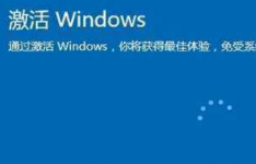 win10为什么要激活