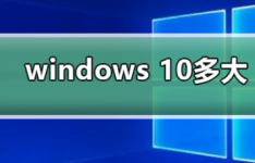 了解一下windows10有多大