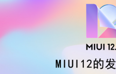 科技教程：MIUI12的发布日期