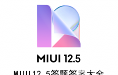 科技教程：MIUI12.5答题答案大全