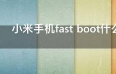 百科动态：小米手机fast boot什么意思