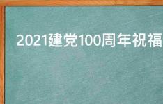 百科动态：2021建党100周年祝福语文字素材
