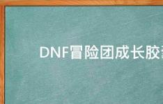 百科动态：DNF冒险团成长胶囊怎么领