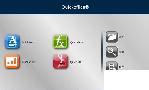 Quickoffice移动办公软件使用教程