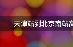 百科动态：天津站到北京南站高铁时间表