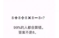 抖音8+8÷8×88答案不等于8八加八除以八乘八减八等于多少