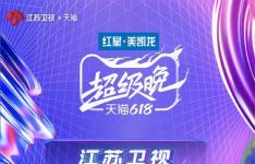 2020天猫618超级晚节目单 江苏卫视618超级晚有哪些明星嘉宾