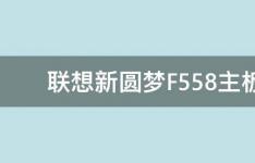 百科动态：联想新圆梦F558主板什么型号