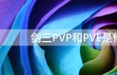 百科动态：剑三PVP和PVE是什么意思