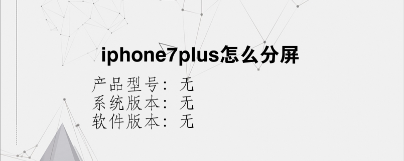 iphone7plus怎么分屏