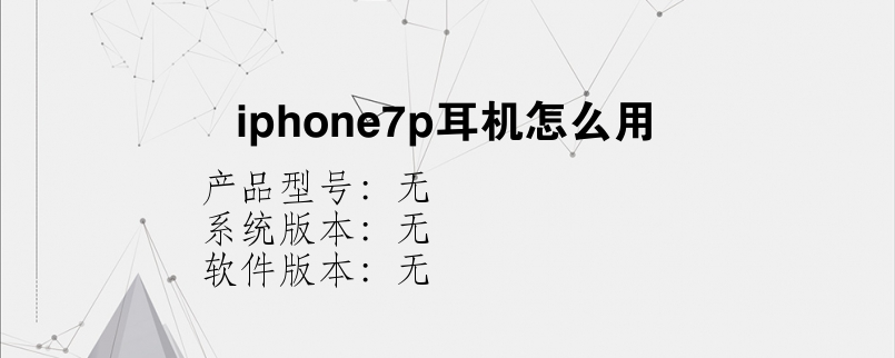 iphone7p耳机怎么用