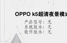 综合科技教程：OPPO k5超清夜景模式怎么开启