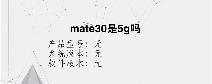 mate30是5g吗