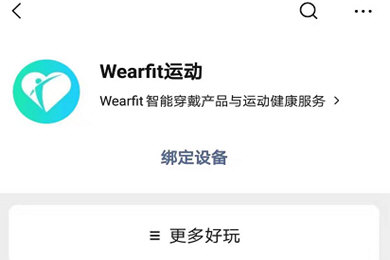 WearFit怎么连接微信运动 每日步数精确记录插图2