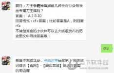 CF手机游戏刀王争霸榜将于每周前几天在微信官方账号发布专属刀王福利