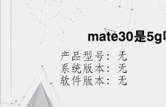 综合科技教程：mate30是5g吗