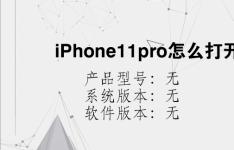综合科技教程：iPhone11pro怎么打开后台程序