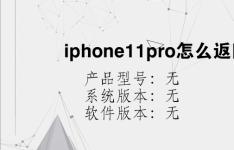 综合科技教程：iphone11pro怎么返回上一级
