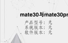综合科技教程：mate30与mate30pro的区别