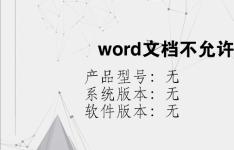 综合科技教程：word文档不允许修改
