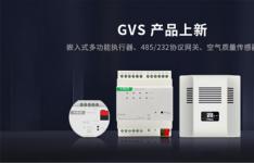 新品上市 | GVS多款KNX新品发布
