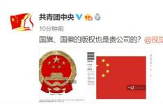 共青团中央微博喊话视觉中国国旗、国徽的版权也是你们的