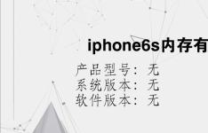 综合科技教程：iphone6s内存有几种