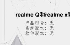 综合科技教程：realme Q和realme x青春版区别