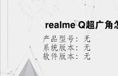 综合科技教程：realme Q超广角怎么开