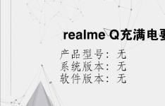 综合科技教程：realme Q充满电要多久