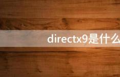 百科动态：directx9是什么意思