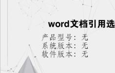 综合科技教程：word文档引用选项卡
