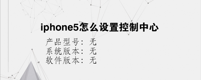 iphone5怎么设置控制中心