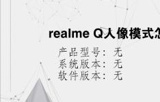 综合科技教程：realme Q人像模式怎么打开