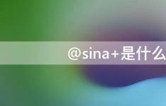 百科动态：@sina 是什么邮箱