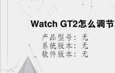 综合科技教程：Watch GT2怎么调节屏幕亮度