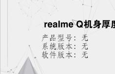 综合科技教程：realme Q机身厚度多少