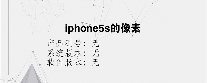 iphone5s的像素