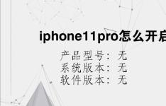 综合科技教程：iphone11pro怎么开启单手操作